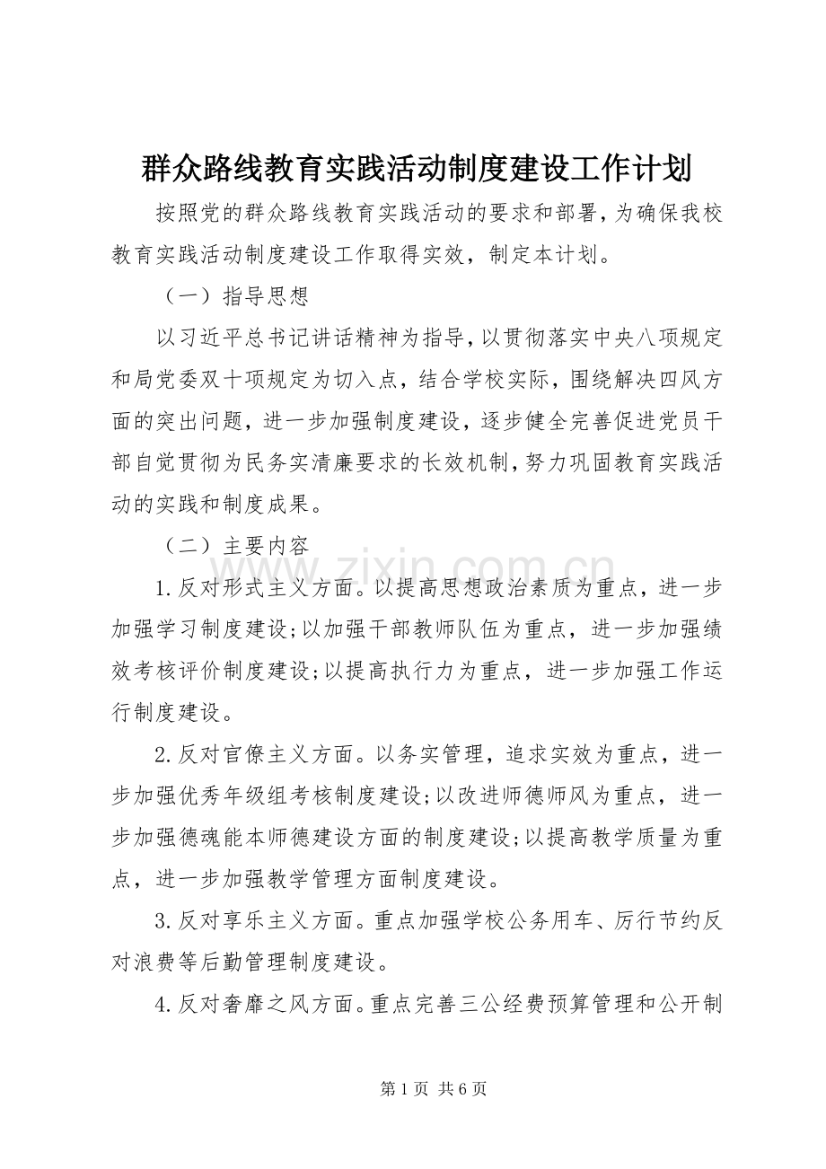 群众路线教育实践活动制度建设工作计划.docx_第1页