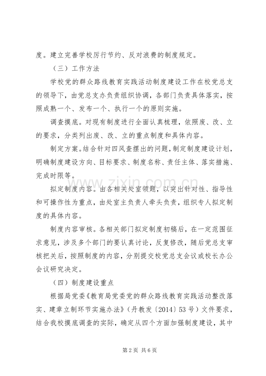 群众路线教育实践活动制度建设工作计划.docx_第2页
