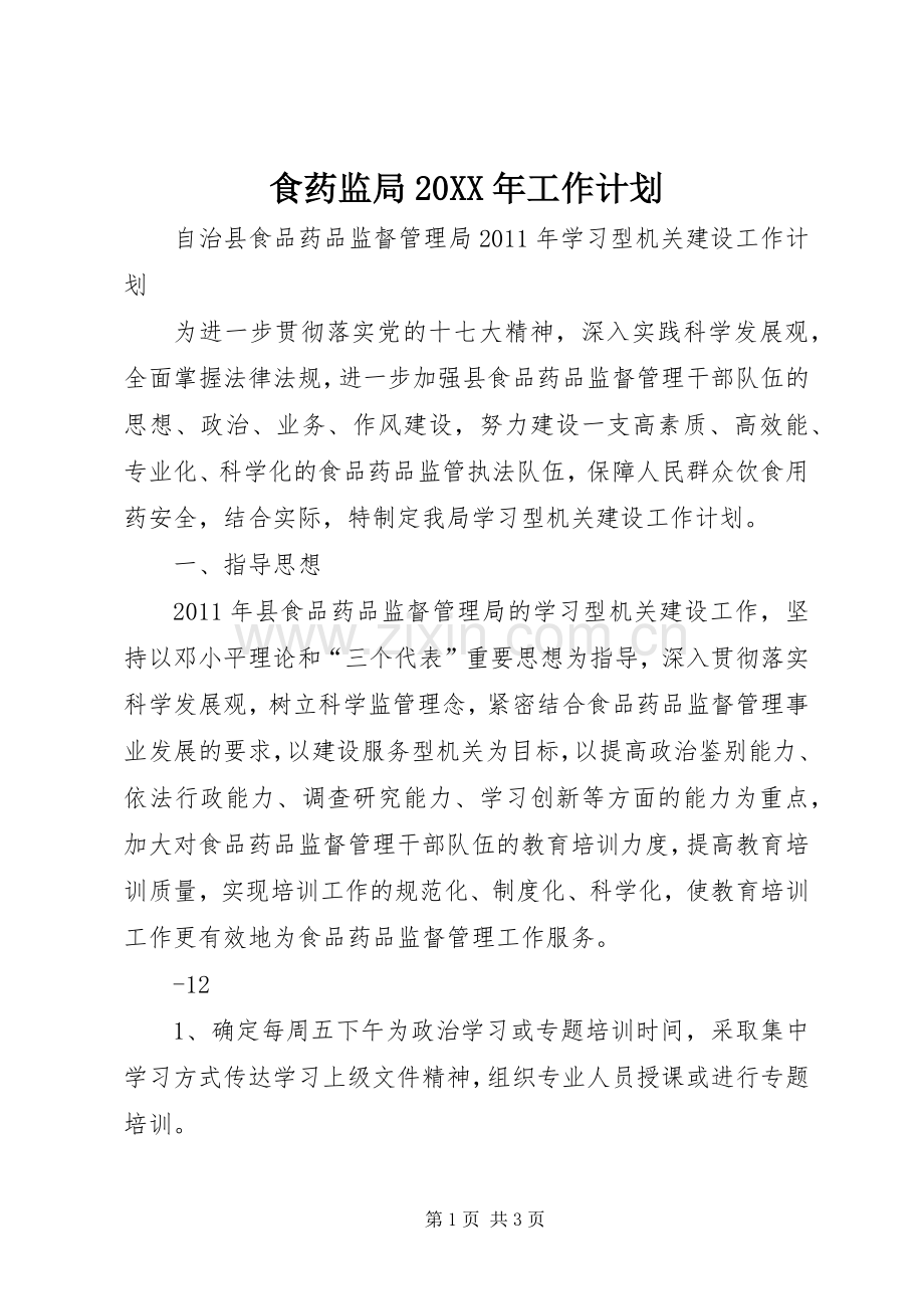 食药监局20XX年工作计划 (4).docx_第1页
