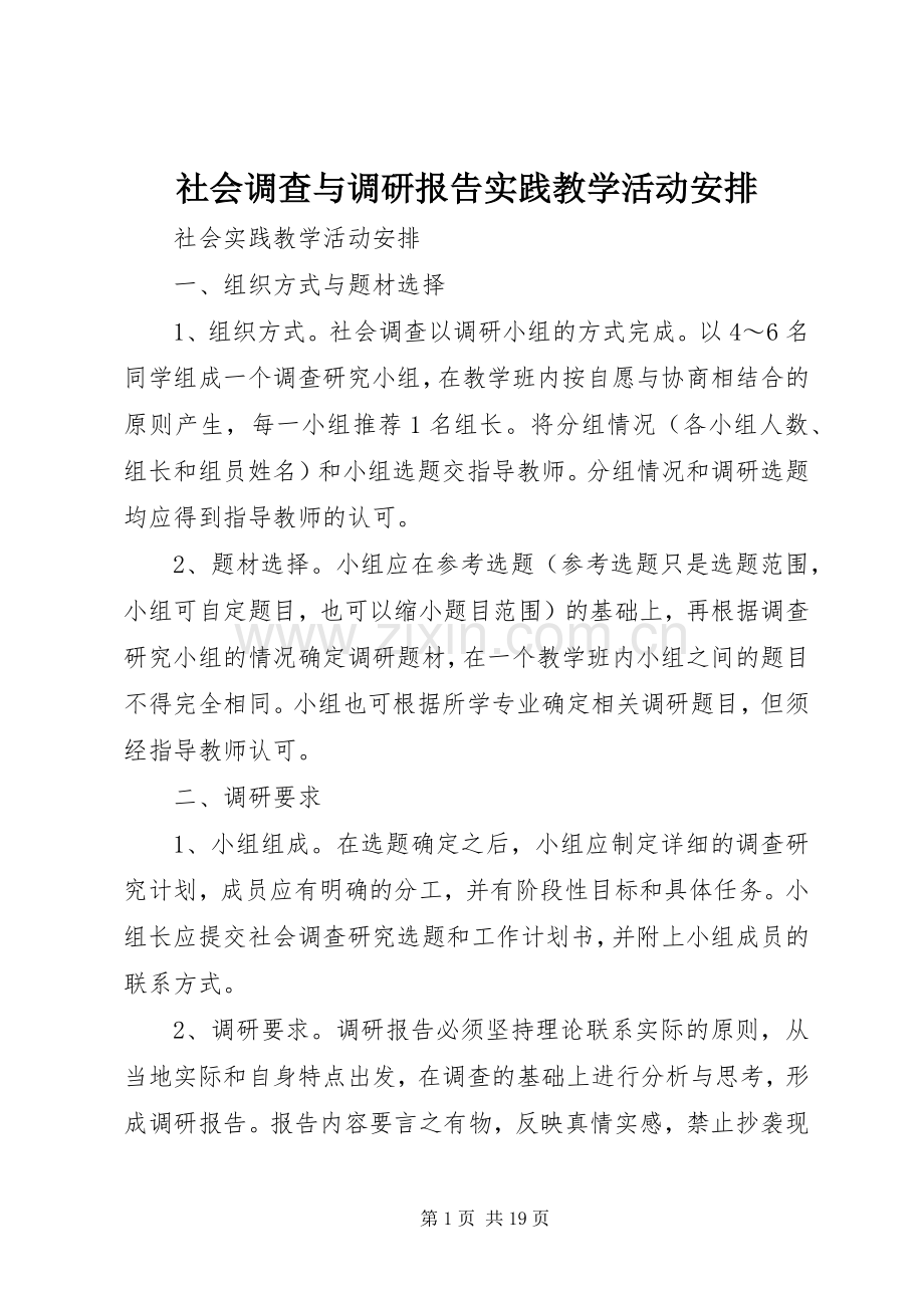 社会调查与调研报告实践教学活动安排.docx_第1页