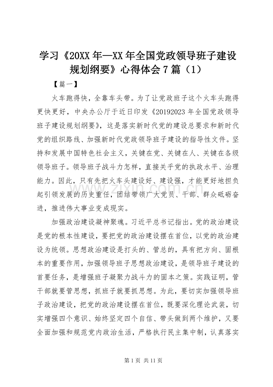 学习《20XX年—XX年全国党政领导班子建设规划纲要》心得体会7篇（1）.docx_第1页
