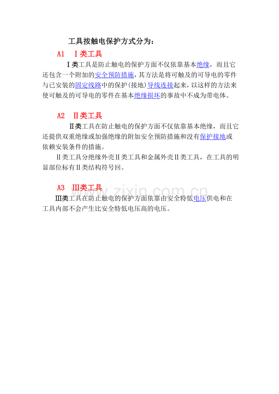 电动工具Ⅰ、Ⅱ、Ⅲ类的区分.doc_第1页
