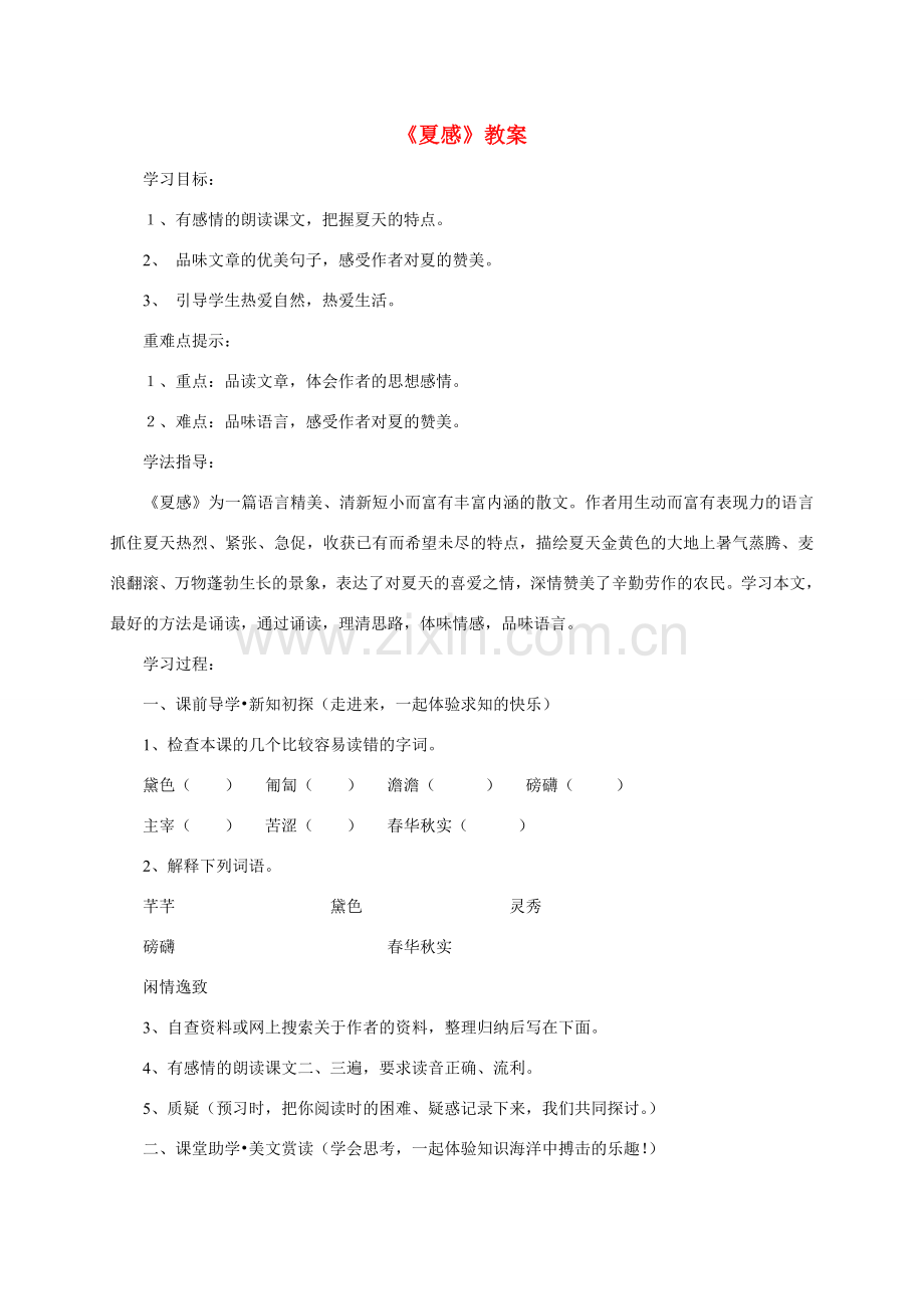七年级语文上册 第三单元之《夏感》教案 人教新课标版.doc_第1页