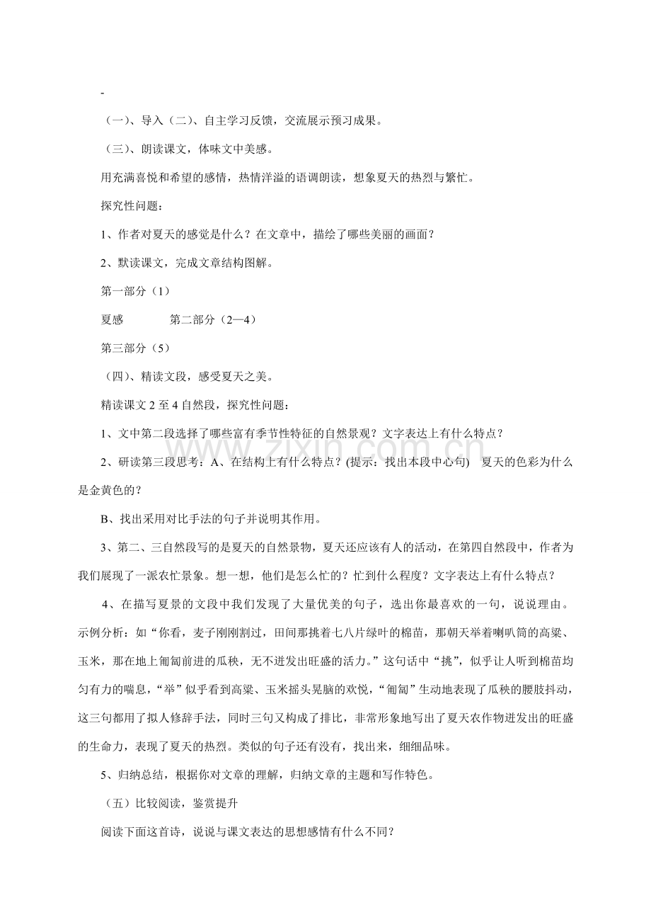 七年级语文上册 第三单元之《夏感》教案 人教新课标版.doc_第2页