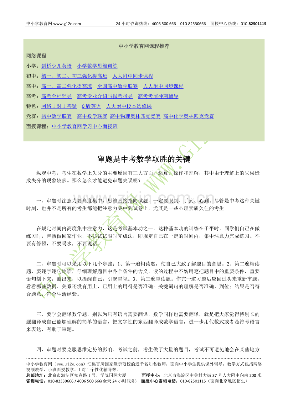 审题是中考数学取胜的关键.doc_第1页