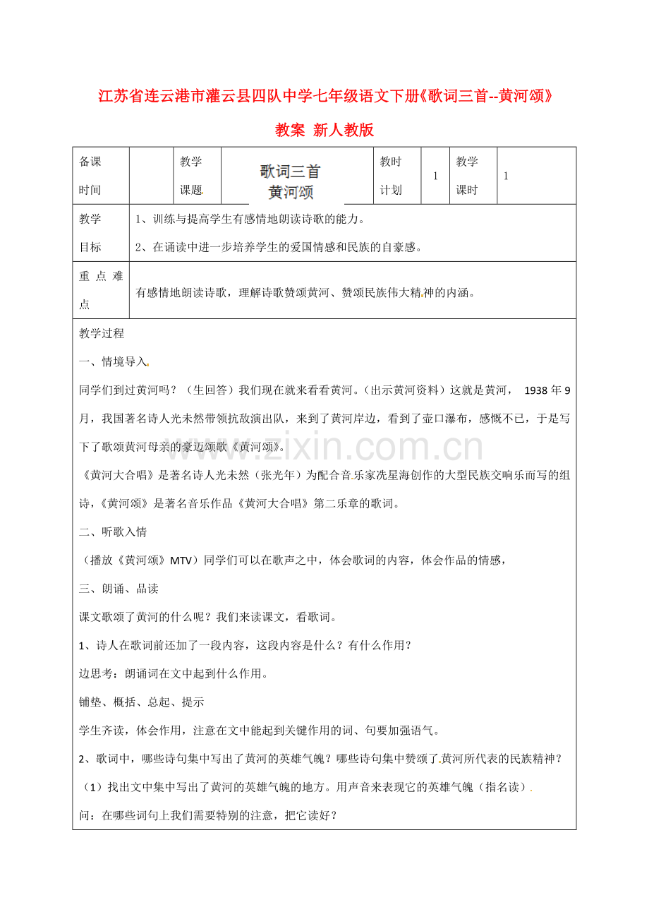 江苏省连云港市灌云县四队中学七年级语文下册《歌词三首-黄河颂》教案 新人教版.doc_第1页
