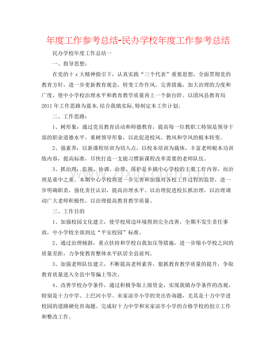 2021年度工作参考总结民办学校年度工作参考总结.docx_第1页