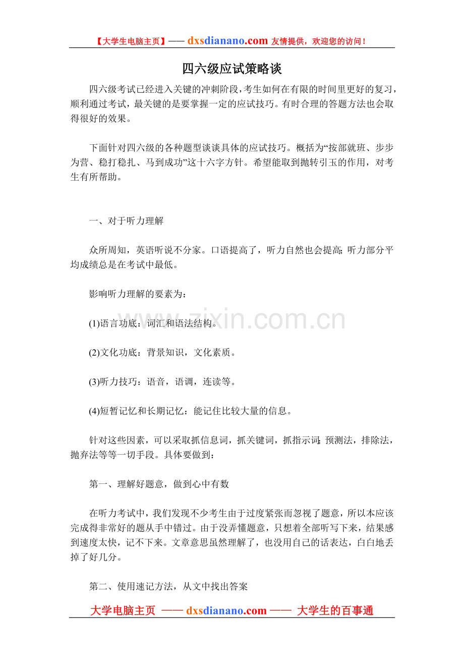 四六级应试策略谈.doc_第1页