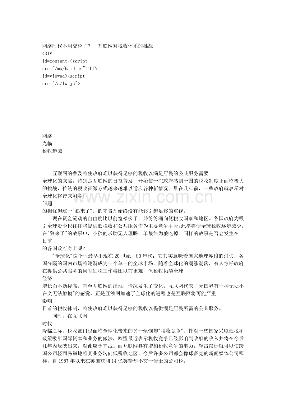 网络时代不用交税了？--互联网对税收体系的挑战.doc_第1页