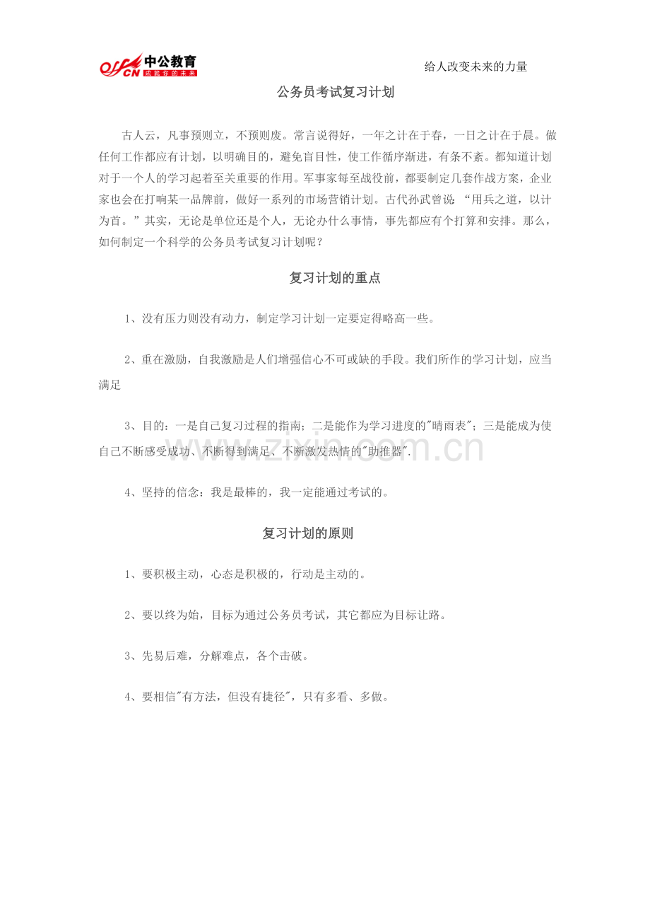 公务员考试复习计划.doc_第1页