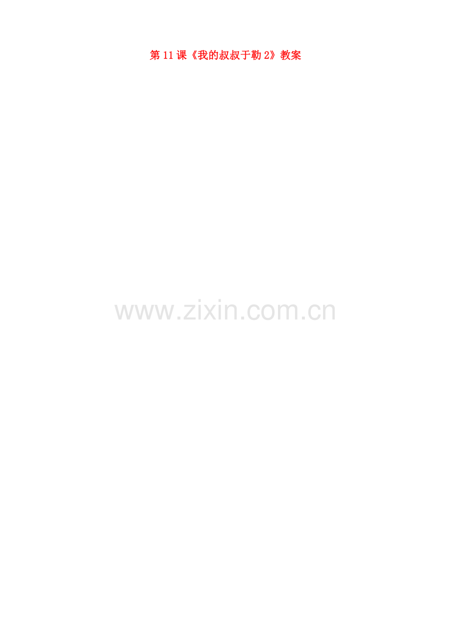 北京市顺义区大孙各庄中学七年级语文上册 第11课《我的叔叔于勒》教案2 新人教版.doc_第1页