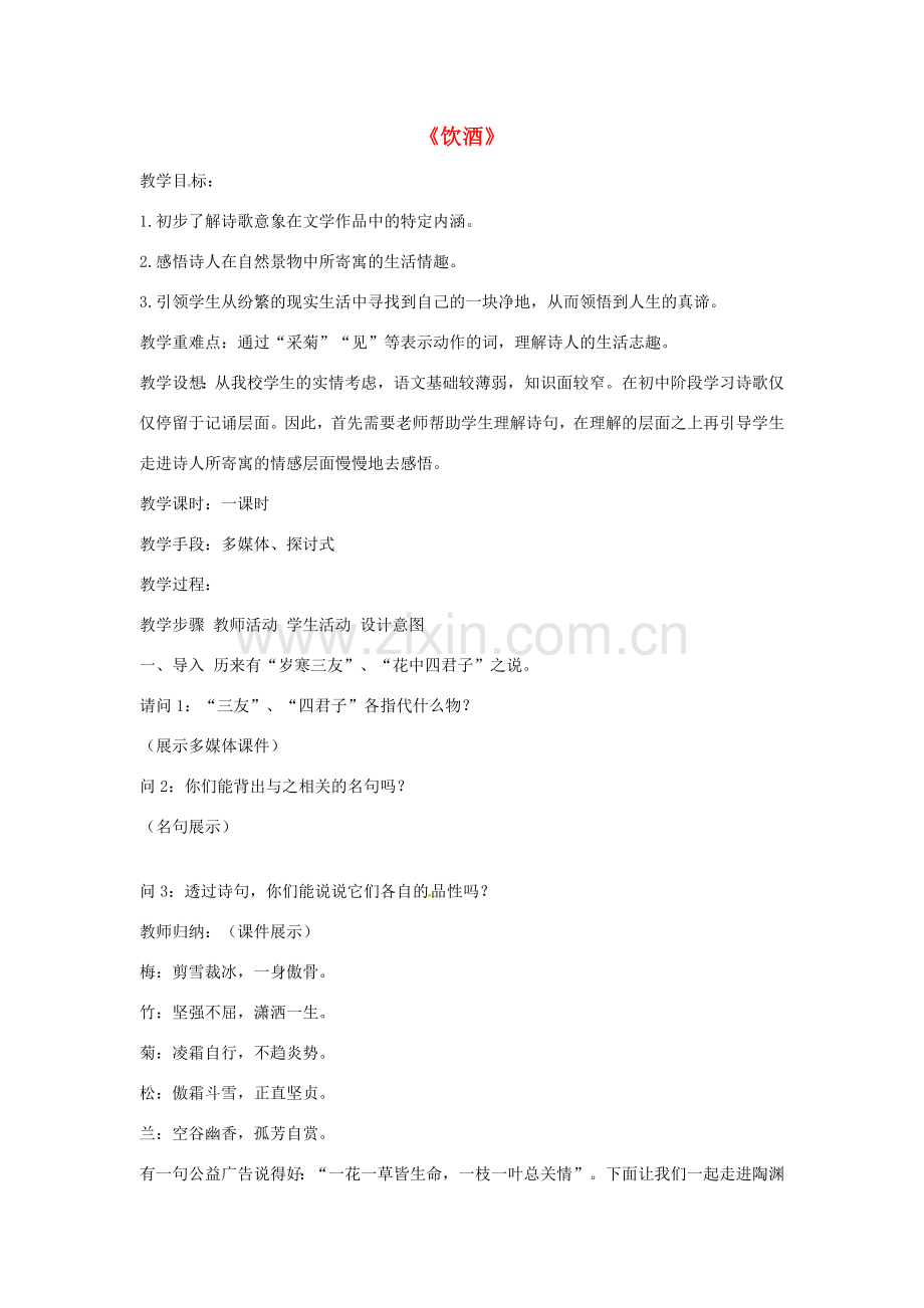 春七年级语文下册 第六单元 25《诗词五首》饮酒教案 （新版）语文版-（新版）语文版初中七年级下册语文教案.doc_第1页
