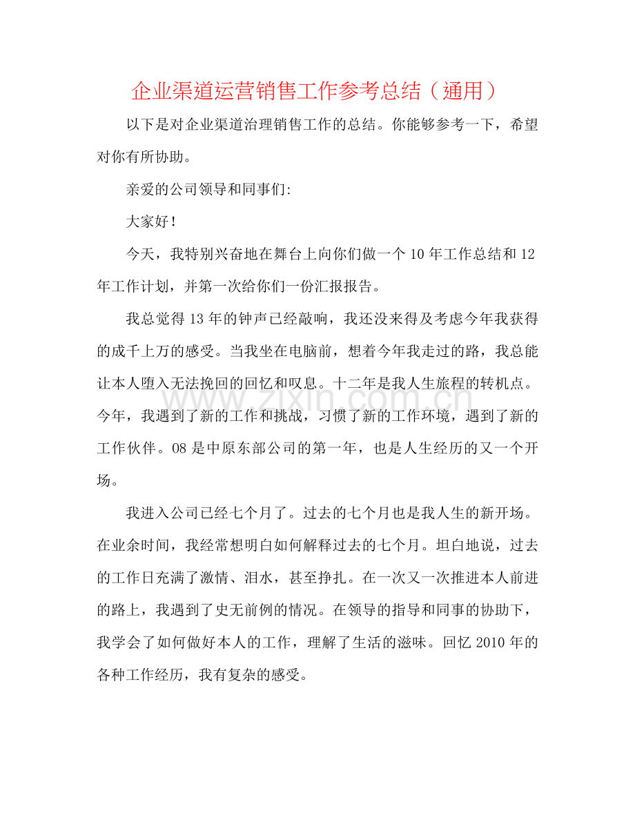 企业渠道经营销售工作参考总结（通用）.docx_第1页
