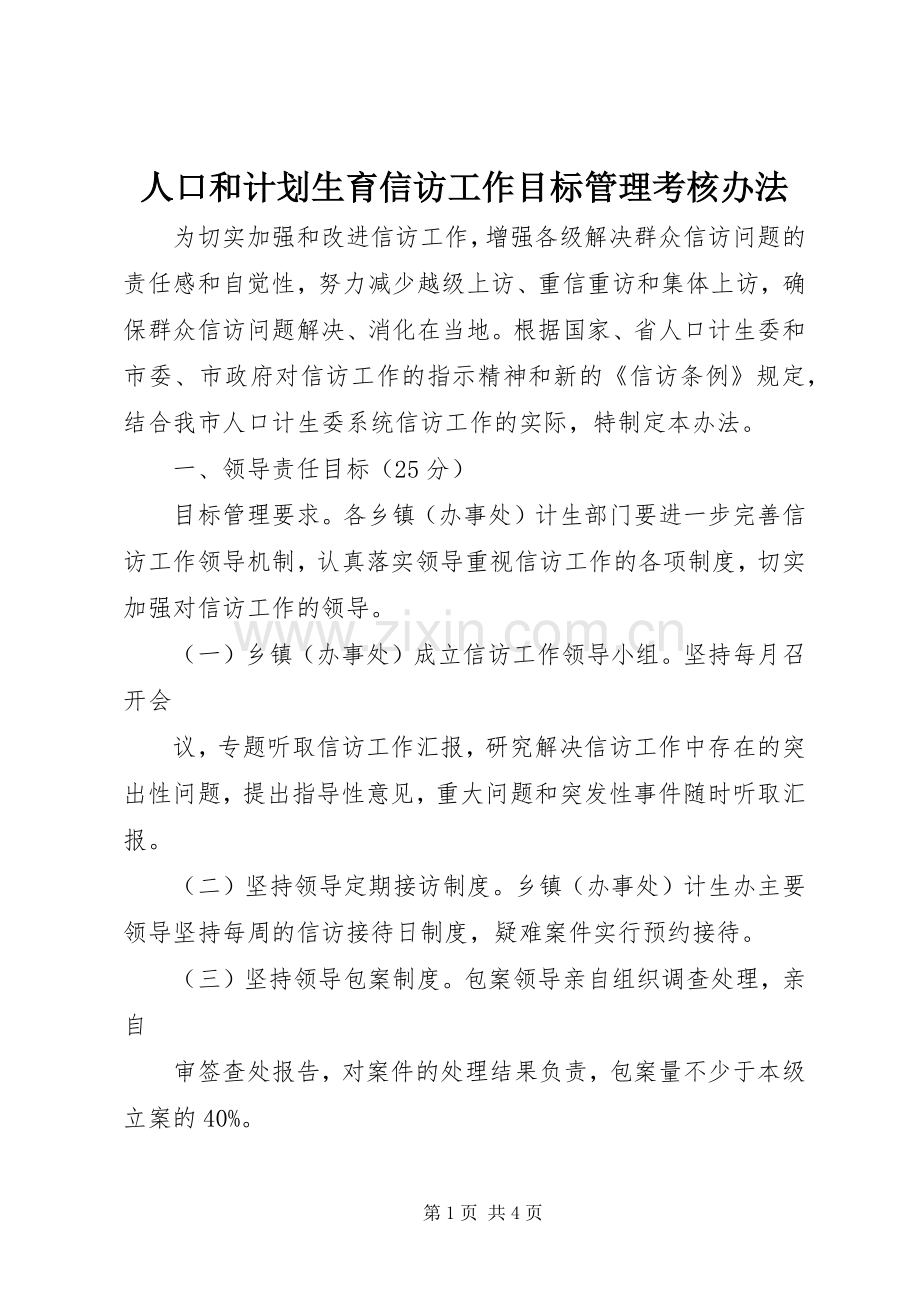 人口和计划生育信访工作目标管理考核办法.docx_第1页