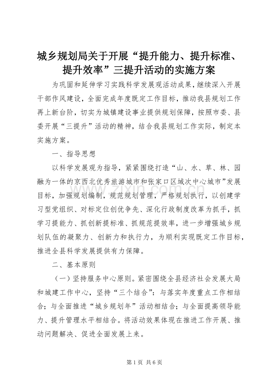 城乡规划局关于开展“提升能力、提升标准、提升效率”三提升活动的实施方案.docx_第1页
