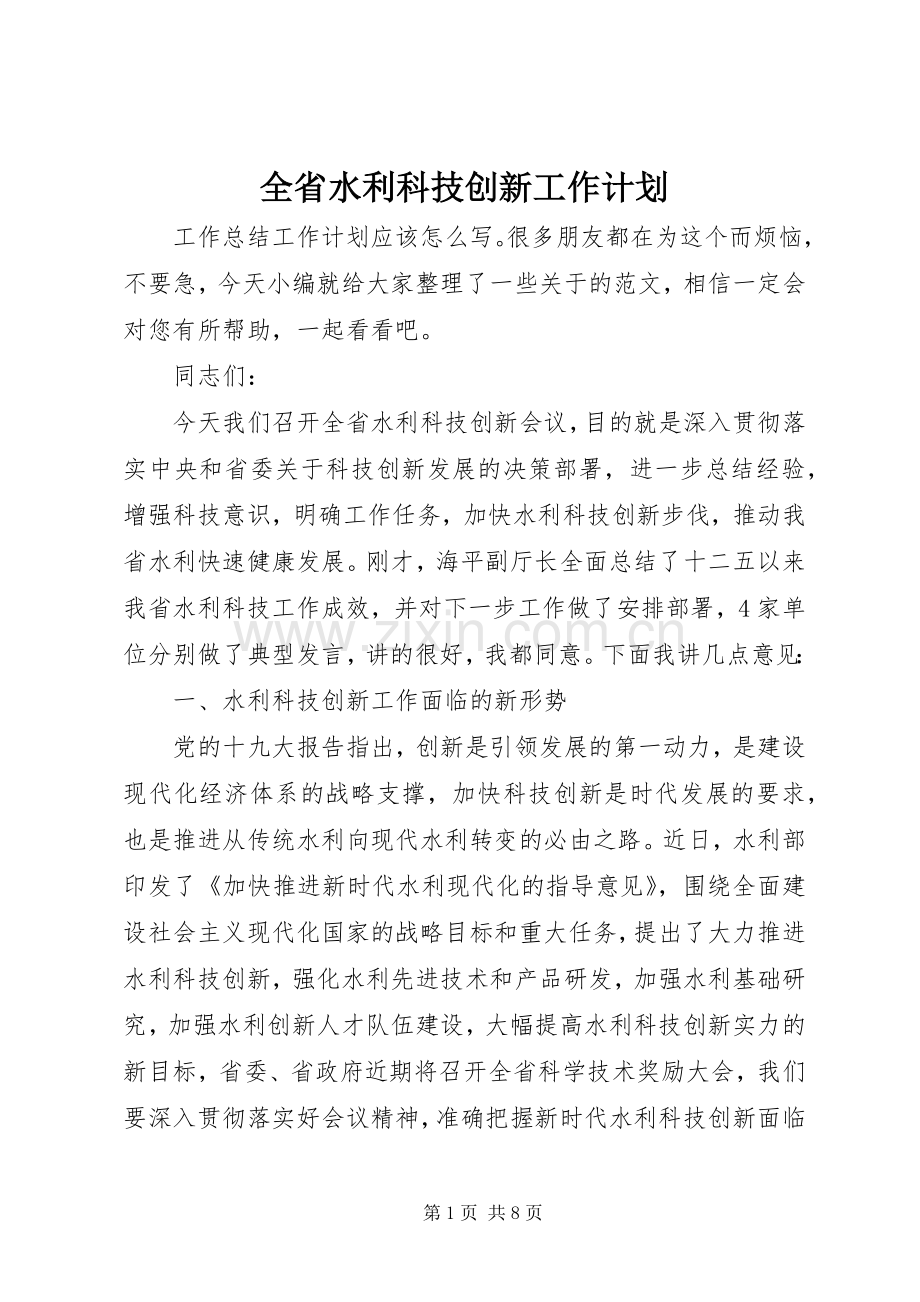 全省水利科技创新工作计划.docx_第1页