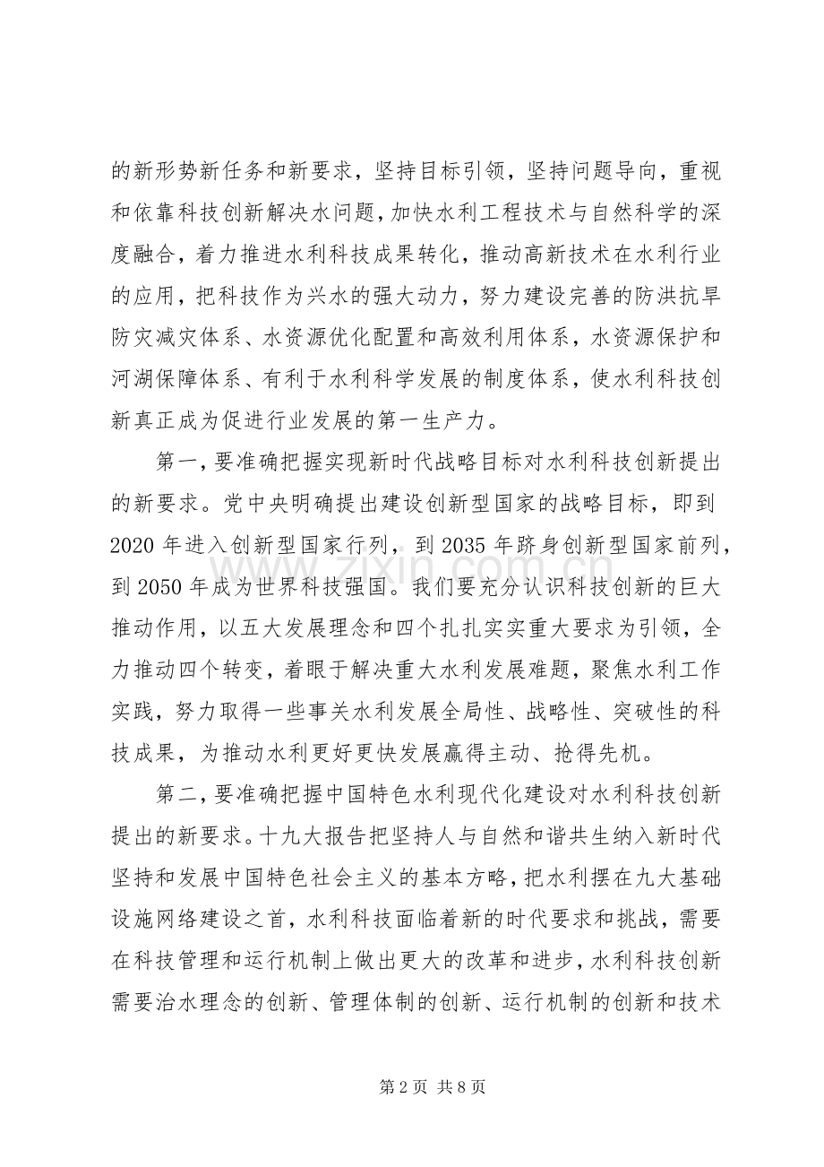 全省水利科技创新工作计划.docx_第2页
