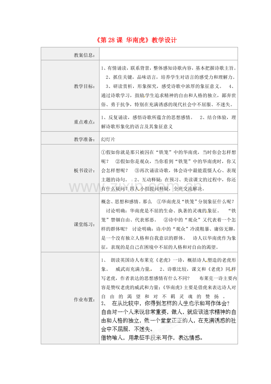 河南省虞城县第一初级中学七年级语文下册《第28课 华南虎》教学设计 新人教版.doc_第1页
