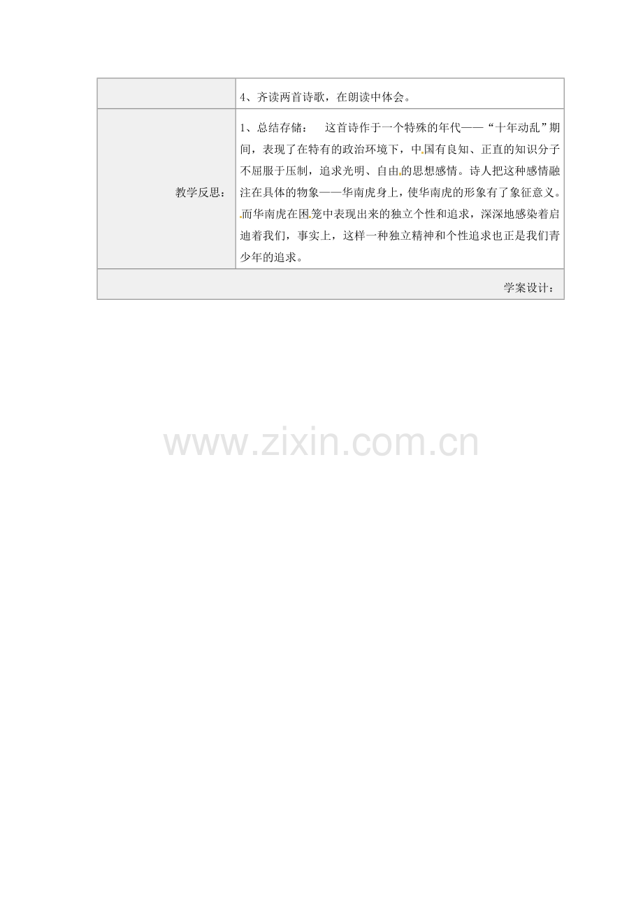 河南省虞城县第一初级中学七年级语文下册《第28课 华南虎》教学设计 新人教版.doc_第2页