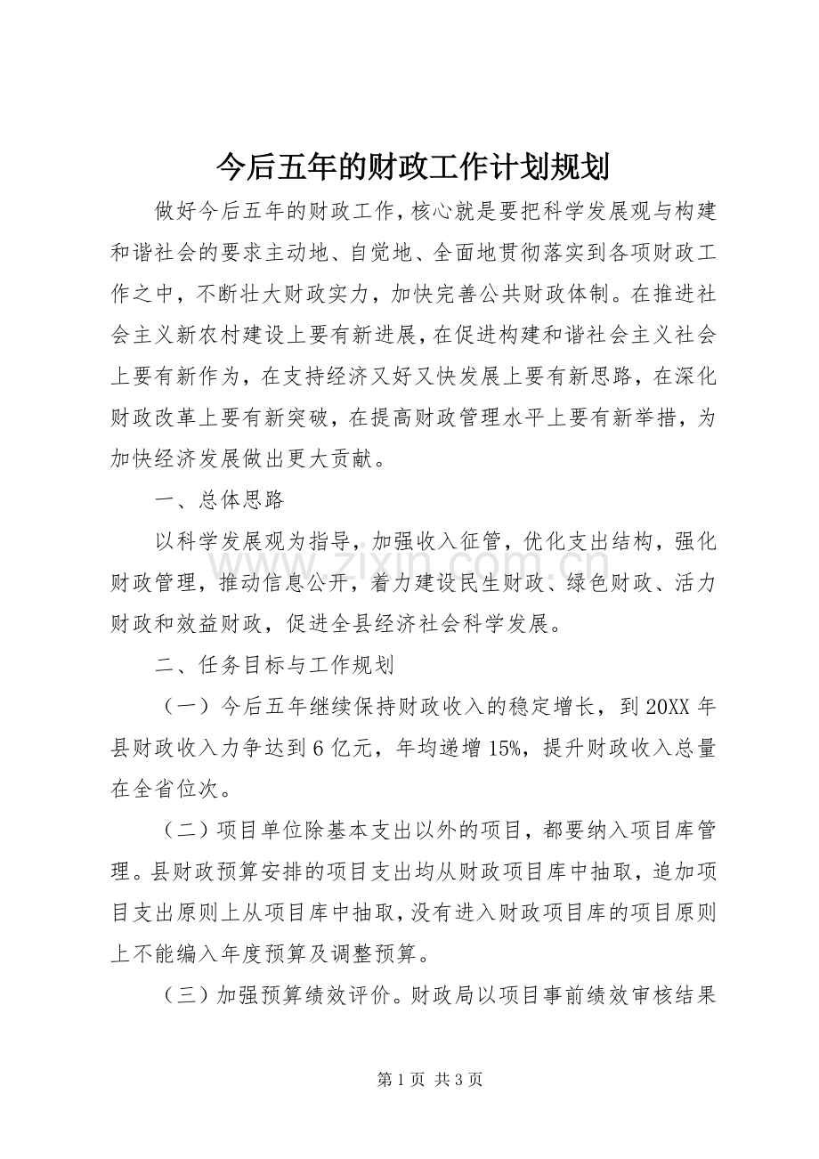 今后五年的财政工作计划规划.docx_第1页