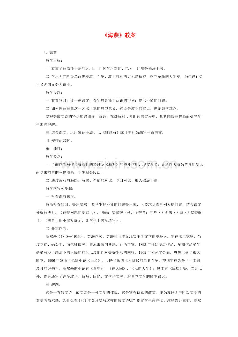 八年级语文下册《海燕》教案3人教版.doc_第1页