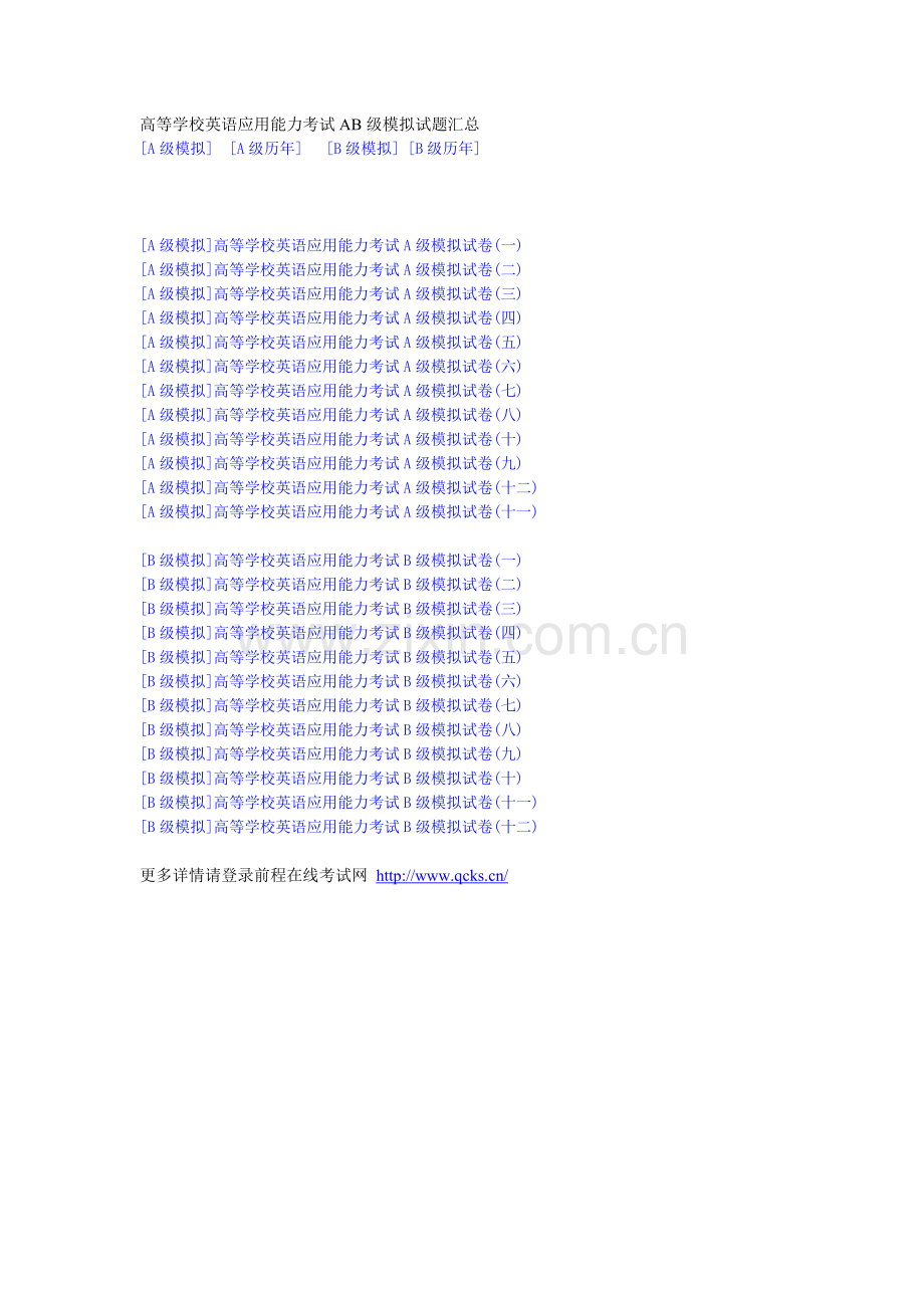 高等学校英语应用能力考试AB级模拟试题汇总.doc_第1页