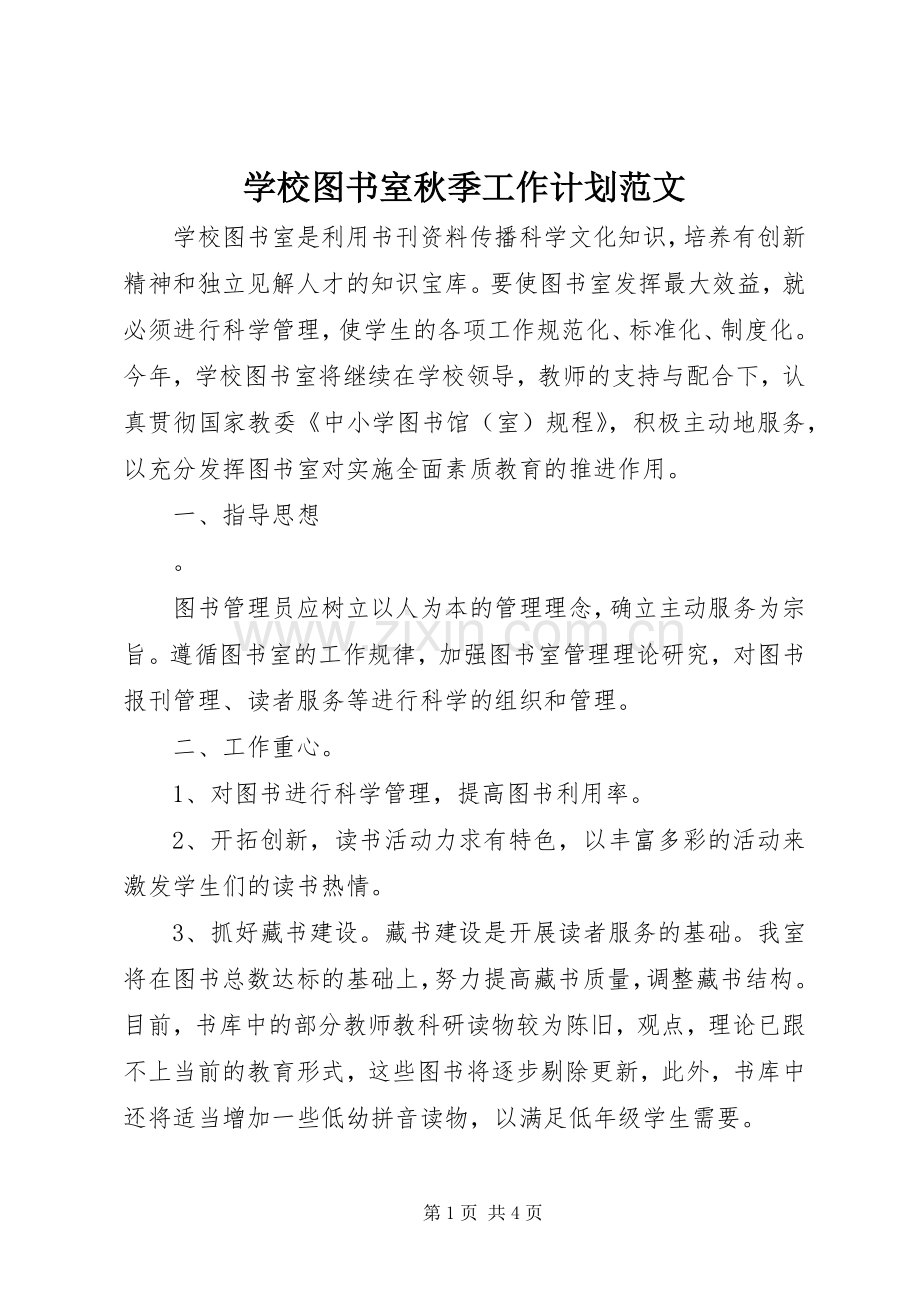 学校图书室秋季工作计划范文 .docx_第1页