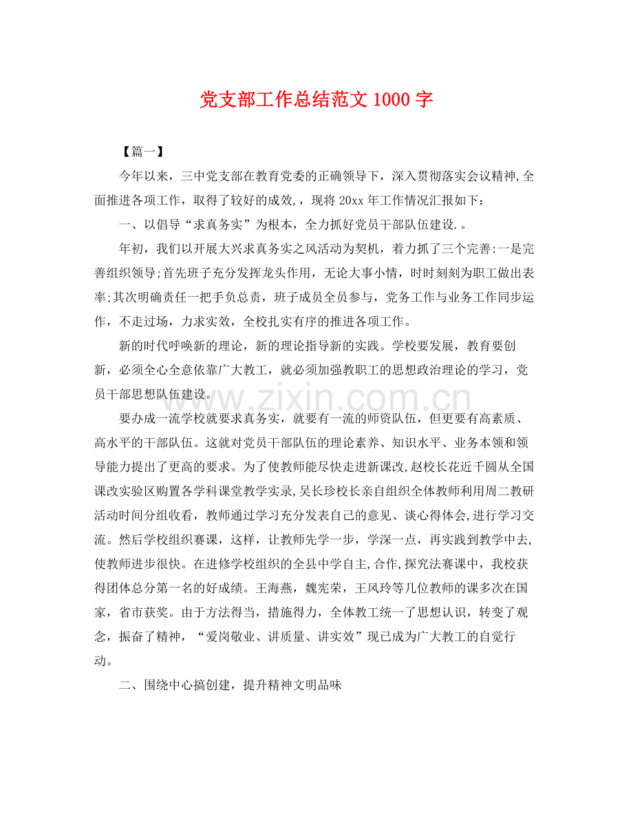 党支部工作总结范文1000字 .docx_第1页