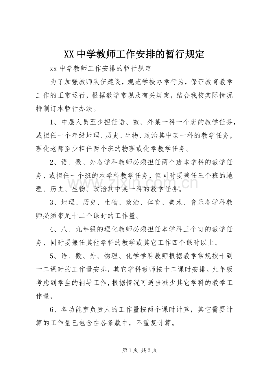 XX中学教师工作安排的暂行规定.docx_第1页