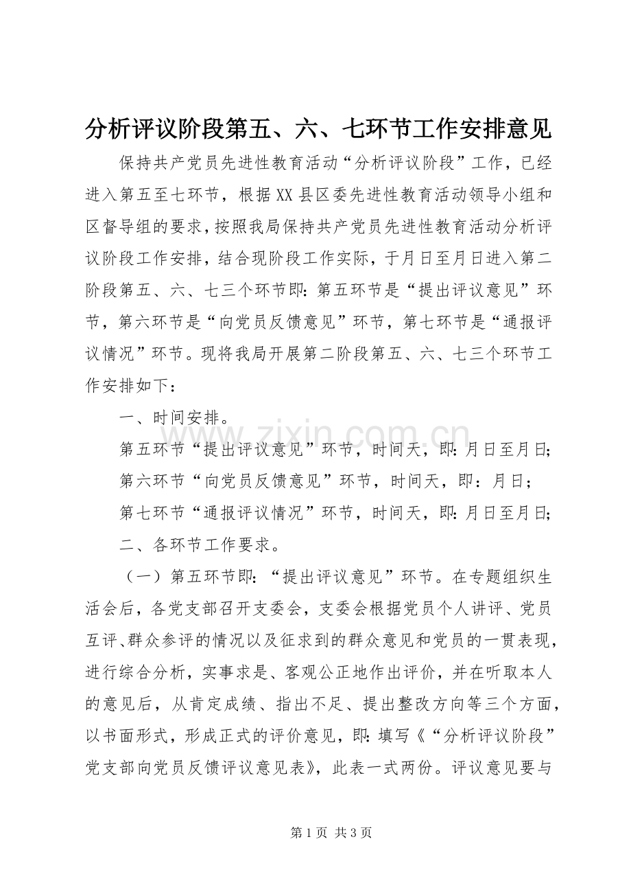 分析评议阶段第五、六、七环节工作安排意见.docx_第1页