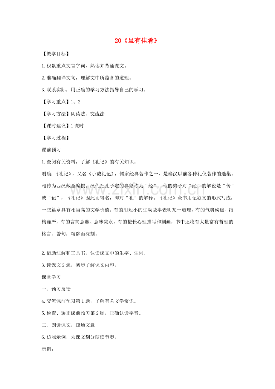 湖北省谷城县五山二中秋七年级语文上册 第20课 虽有佳肴教案 新人教版-新人教版初中七年级上册语文教案.doc_第1页