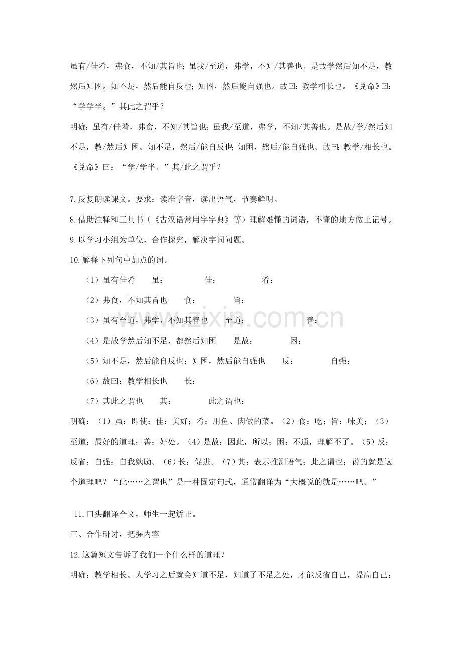 湖北省谷城县五山二中秋七年级语文上册 第20课 虽有佳肴教案 新人教版-新人教版初中七年级上册语文教案.doc_第2页