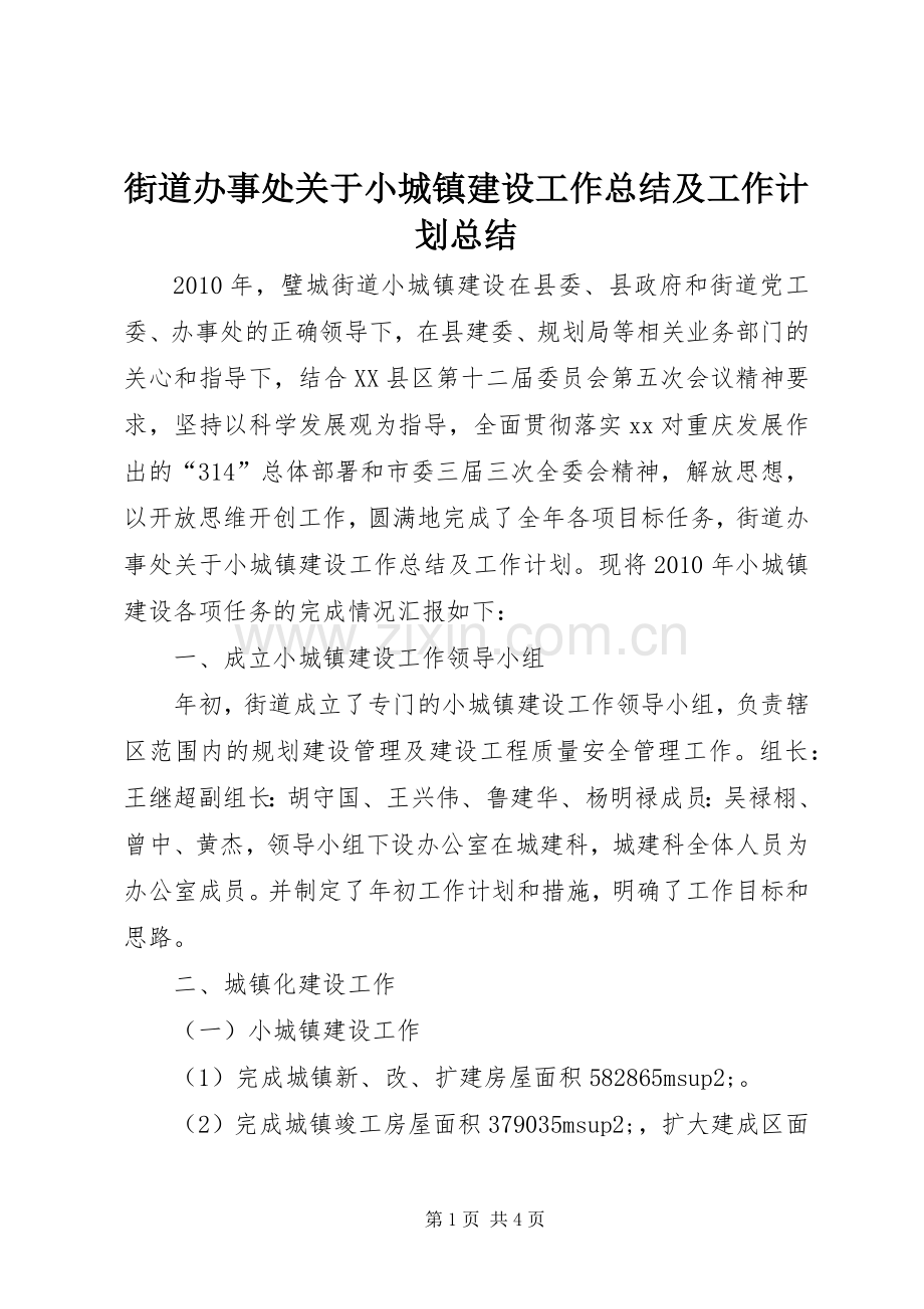街道办事处关于小城镇建设工作总结及工作计划总结.docx_第1页