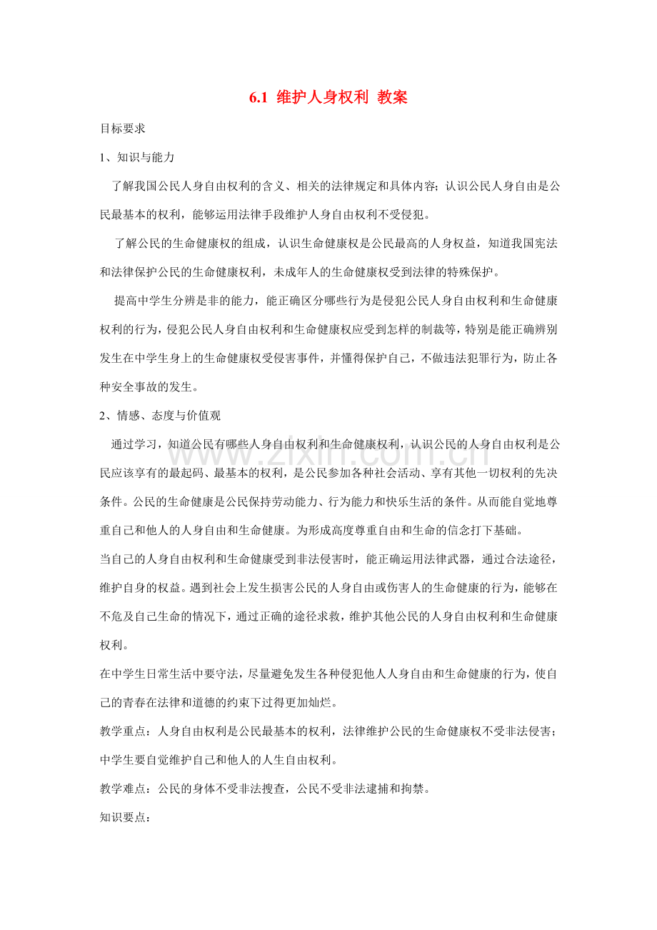 八年级政治下册 6.1 维护人身权利教案 粤教版.doc_第1页