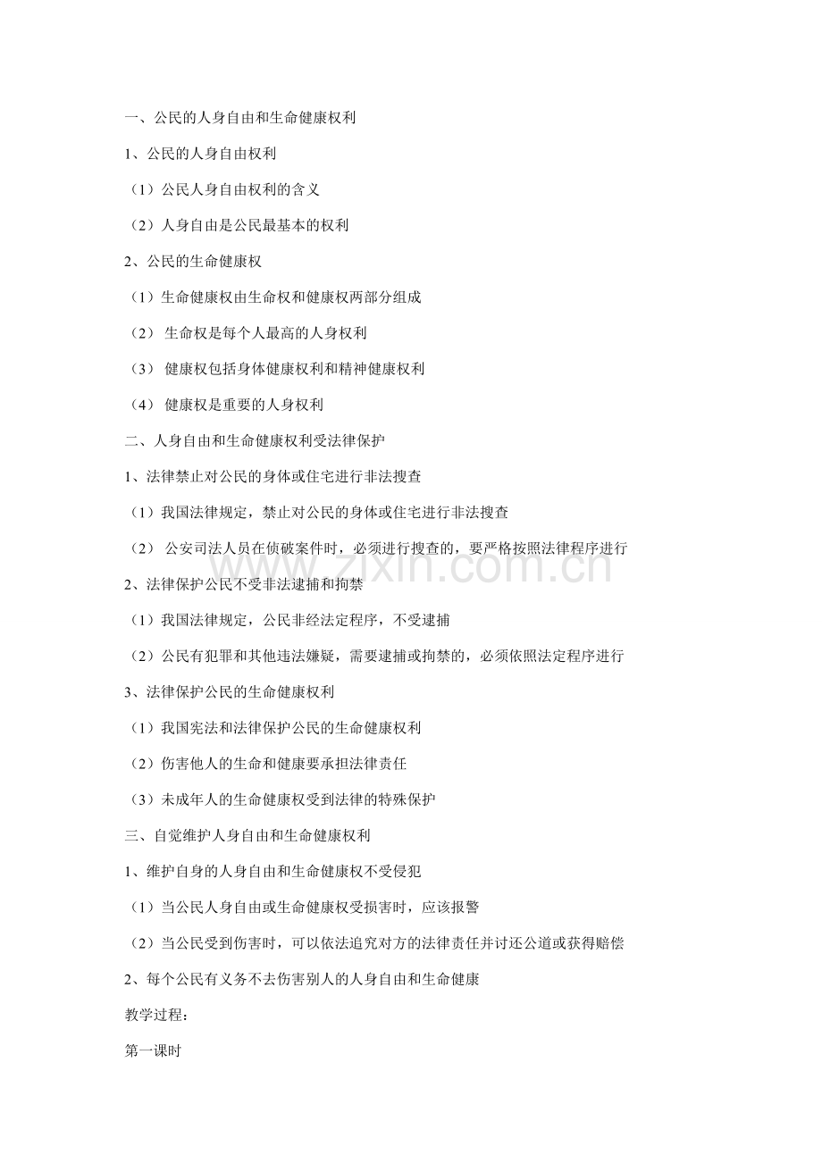 八年级政治下册 6.1 维护人身权利教案 粤教版.doc_第2页