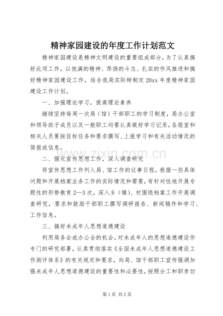 精神家园建设的年度工作计划范文.docx_第1页