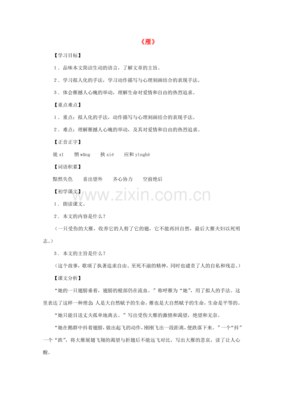 八年级语文下册 第38课《雁》教案 沪教版.doc_第1页
