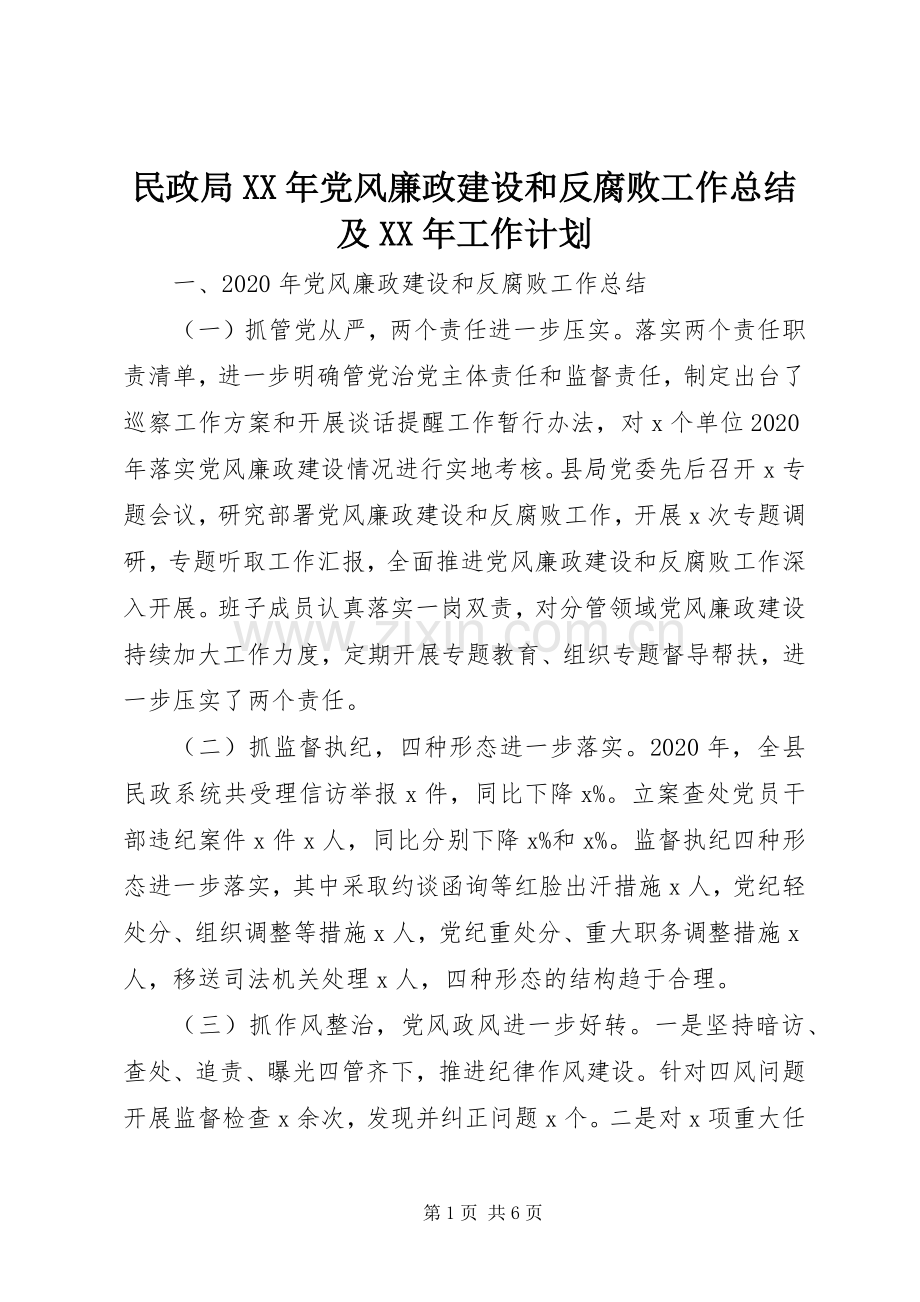 民政局XX年党风廉政建设和反腐败工作总结及XX年工作计划.docx_第1页