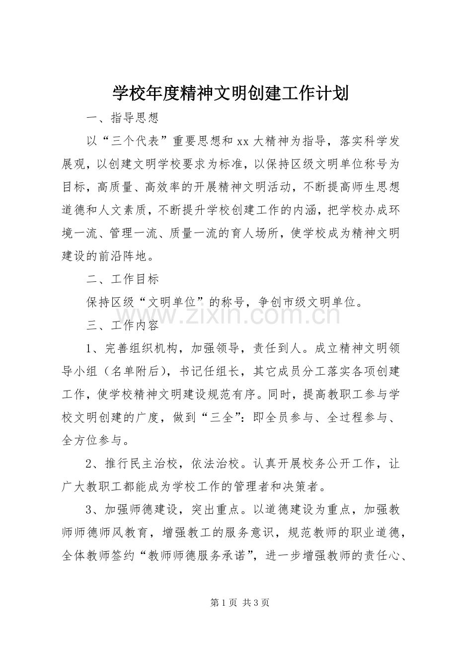 学校年度精神文明创建工作计划 .docx_第1页