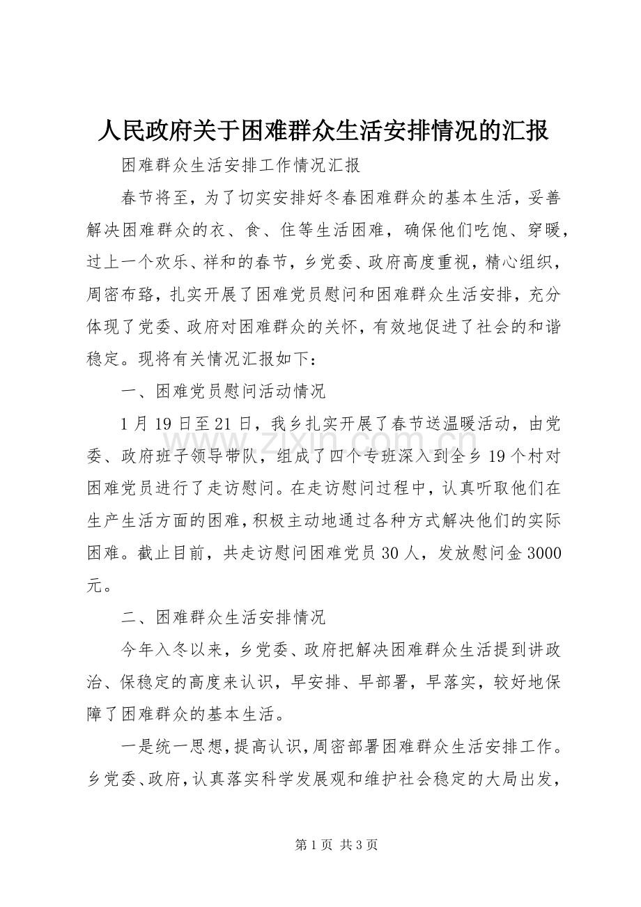 人民政府关于困难群众生活安排情况的汇报 .docx_第1页