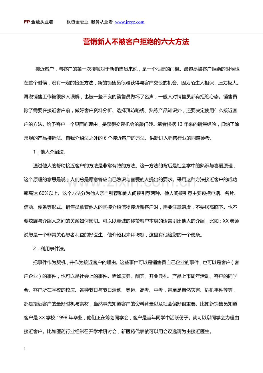 营销新人不被客户拒绝的六大方法.doc_第1页