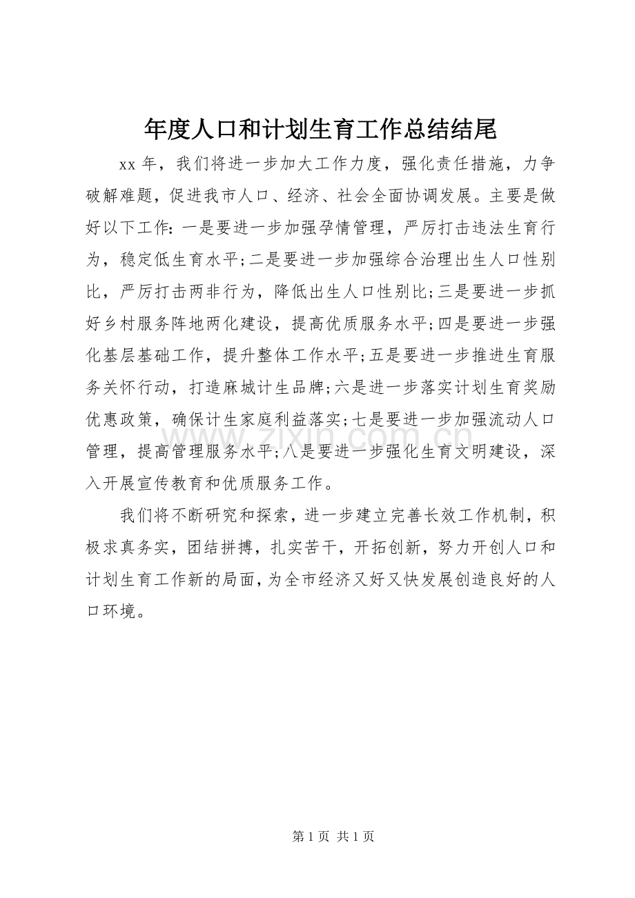 年度人口和计划生育工作总结结尾.docx_第1页