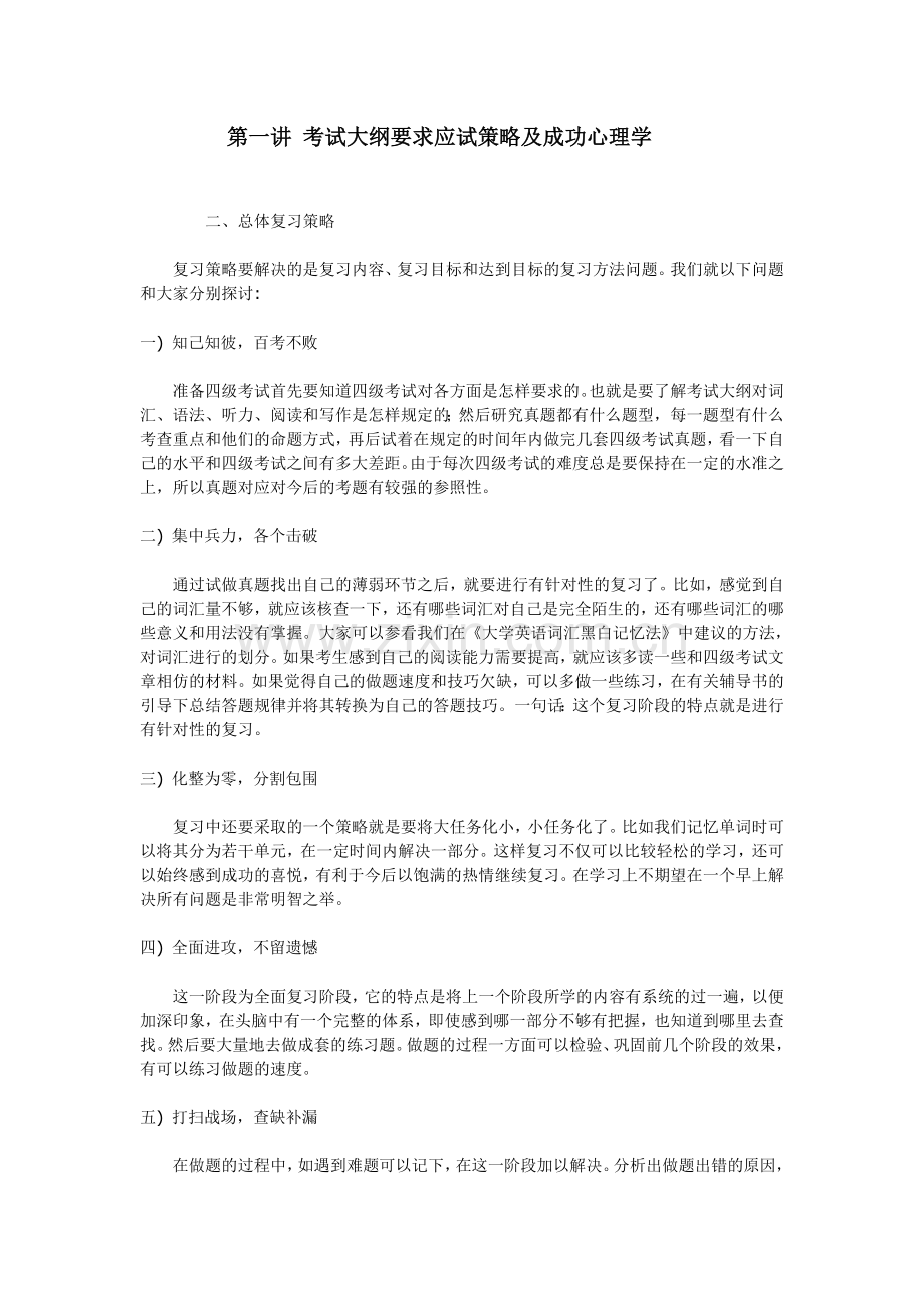 第一讲考试大纲要求应试策略及成功心理1.doc_第1页