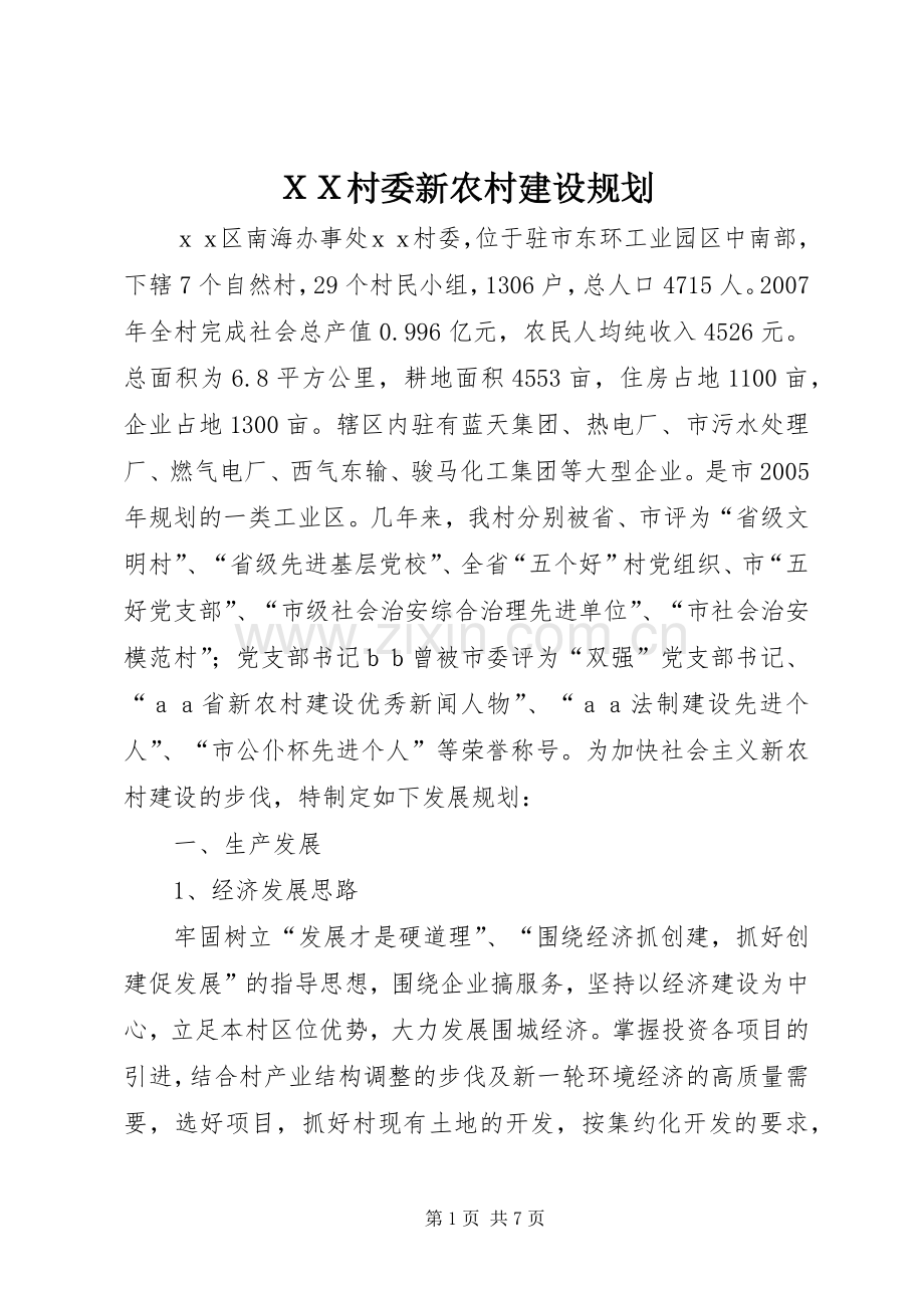 ＸＸ村委新农村建设规划.docx_第1页