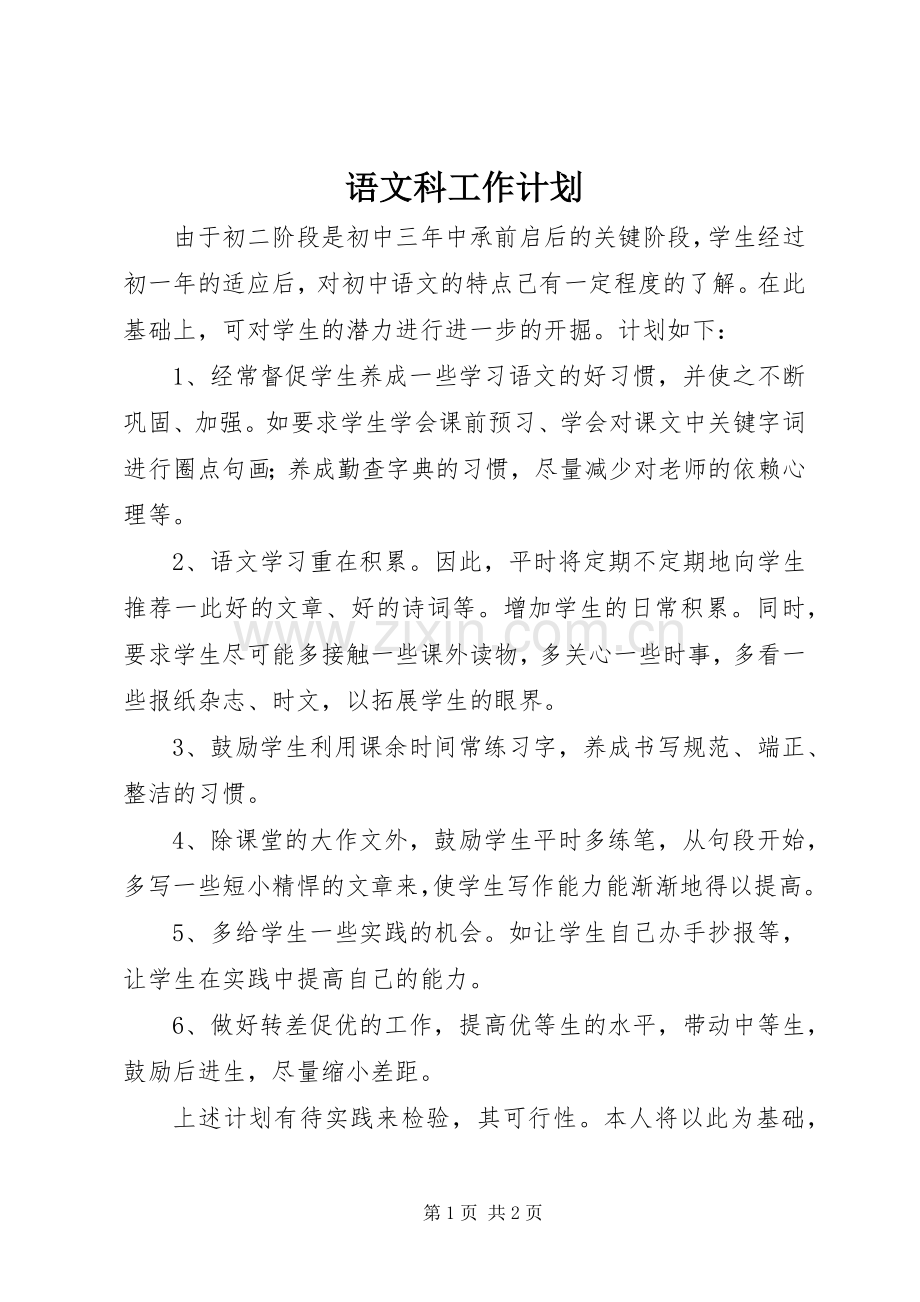 语文科工作计划_1.docx_第1页