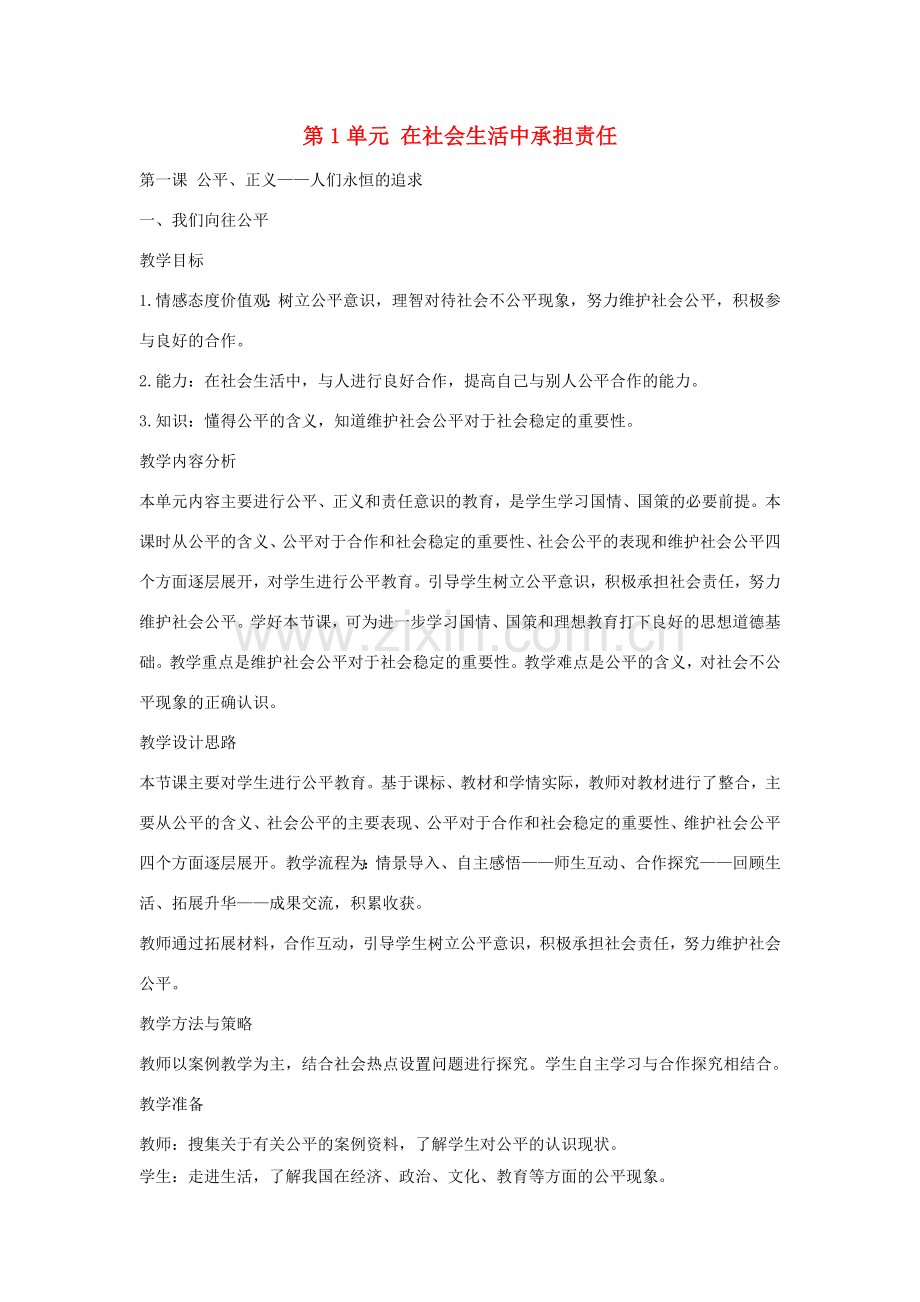 九年级政治全册 第一单元 第1课《公平、正义 人们永恒的追求》教案 鲁教版-鲁教版初中九年级全册政治教案.doc_第1页