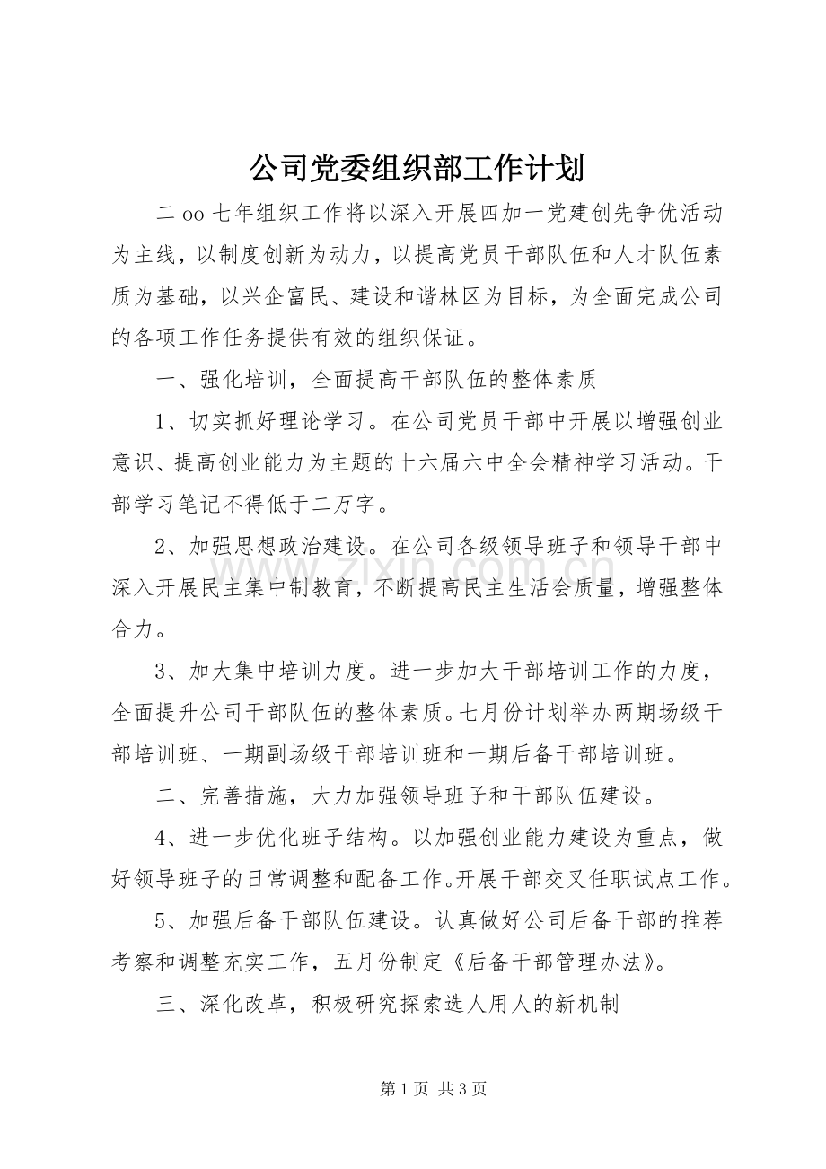 公司党委组织部工作计划 .docx_第1页