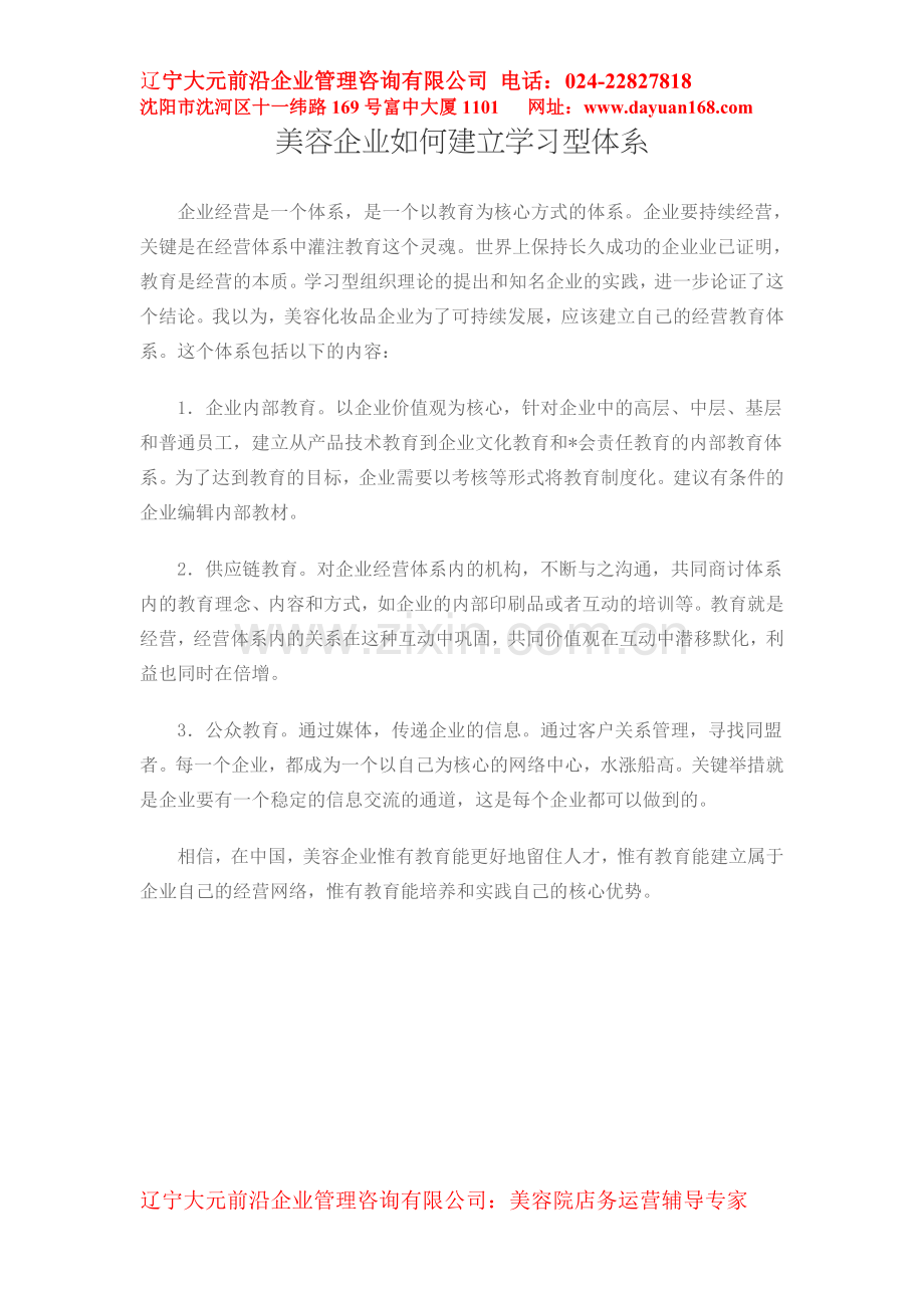 美容企业如何建立学习型体系.doc_第1页