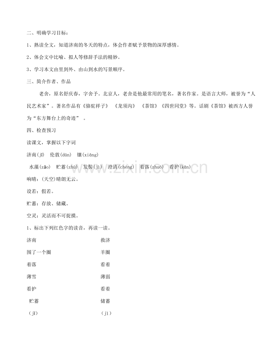 七年级语文上册 2 济南的冬天教案 新人教版-新人教版初中七年级上册语文教案.doc_第2页