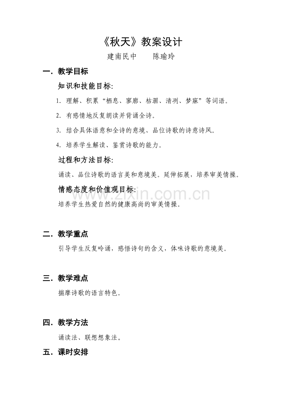 人教版七年级语文上册第14课秋天教案设计.doc_第1页